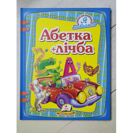 Книга "Абетка + лічба" (Пегас)