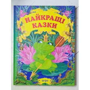 Книга "Найкращі казки" (Перо)