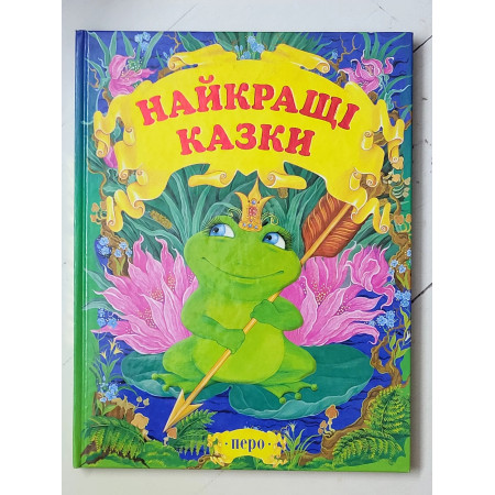 Книга "Найкращі казки" (Перо)