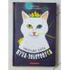 Книга Микола Михтодович "Пригоди кота Пуха - Золотовуса"