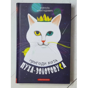 Книга Микола Михтодович "Пригоди кота Пуха - Золотовуса"