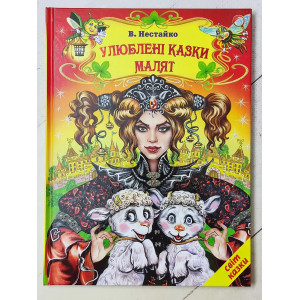 Книга. В. Нестайко "Улюблені казки малят"