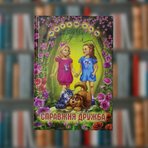 Книга "Справжня дружба" (Читаю сам)