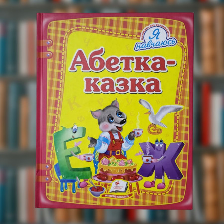 Книга "Абетка - казка" (Пегас) великий формат