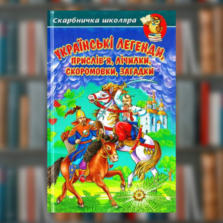 Книга "Українські легенди, прислів'я, лічилки, скоромовки, загадки"