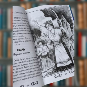Книга "Українські легенди, прислів'я, лічилки, скоромовки, загадки". Photo 2