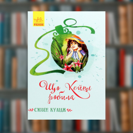 Книга С’юзен Кулідж "Що Кейті робила"
