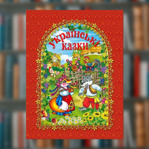 Книга "Українські казки" (Глорія)