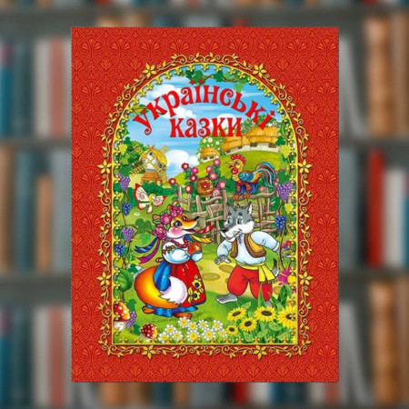 Книга "Українські казки" (Глорія)
