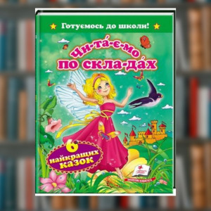 Книга "Чи-та-є-мо по складах. 6 найкращих казок" (Пегас)