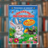 Книга "Чи-та-є-мо по скла-дах. 6 казок малюкам" (Пегас)
