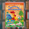 Книга "Чи-та-ем по складах. 6 улюблених казок"