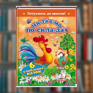 Книга "Чи-та-ем по складах. 6 улюблених казок"