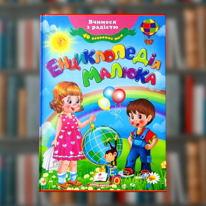 Книга "Енциклопедія малюка. 40 основних тем" серія Вчимося весело (Пегас)