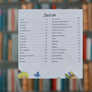 Книга "Енциклопедія малюка. 40 основних тем" серія Вчимося весело (Пегас). Photo 3