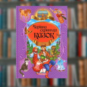 Книга "Чарівна скринька казок" (Пегас)