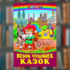 Книга "Візок чудових казок" серія Веселка