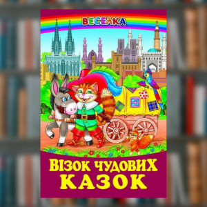 Книга "Візок чудових казок" серія Веселка
