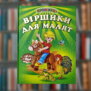 Книга "Віршики для малят" (Промінець)