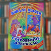 Книга В. Нестайко "Ковалі щастя" В. Гуріна "Старовинне дзеркало" (Промінець)