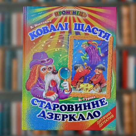 Книга В. Нестайко "Ковалі щастя" В. Гуріна "Старовинне дзеркало" (Промінець)