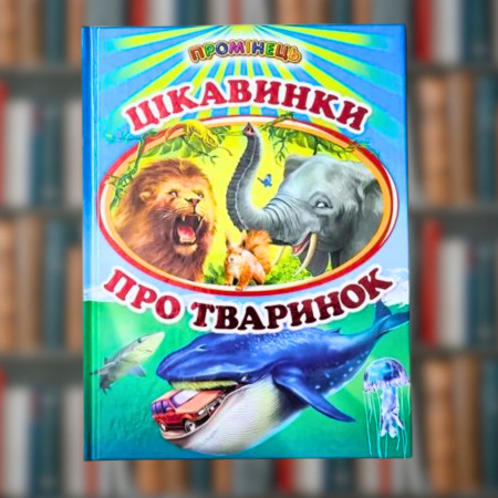 Книга "Цікавинки про тваринок" (Промінець)