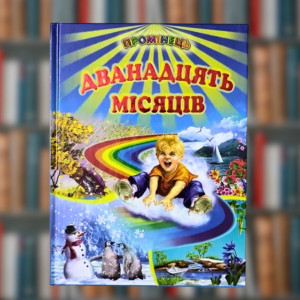 Книга "Дванадцять місяців" (Промінець)