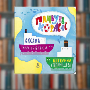 Книга. Оксана Лущевська ''Пливуть кораблі'' (2605kro)