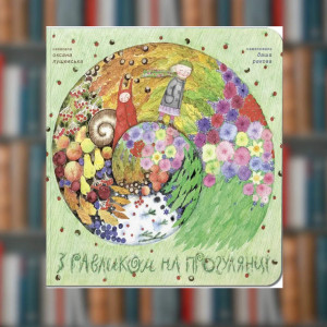 Книга. Оксана Лущевська ''З равликом на прогулянці'' (2605kro)