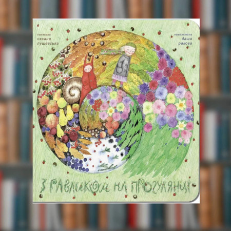 Книга. Оксана Лущевская.  ''С улиткой на прогулке'' (2605kro)