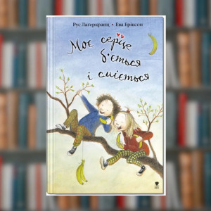 Книга. Рус Лаґеркранц. Моє серце б’ється і сміється. Книга 2 (2605kro)