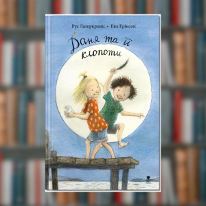 Книга. Рус Лаґеркранц. Даня та її клопоти. Книга 4 (2605 kro)