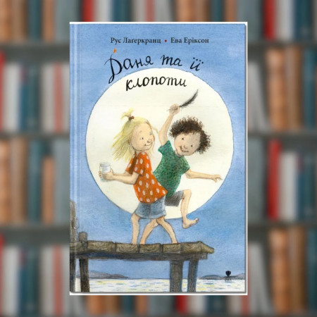 Книга. Рус Лаґеркранц. Даня та її клопоти. Книга 4 (2605 kro)
