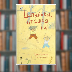 Книга. Шпулька, пташка і я.Еллен Карлсон (2605kro)