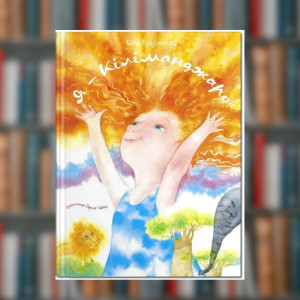 Книга. Я - Кіліманджаро. Валя Вздульська (2605kro)