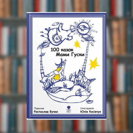 Книга. 100 казок Мами Гуски.	Ростислав Бучко 2605ts