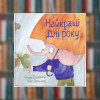 Книга. Найкращі дні року.Оксана Лущевська (2605kro)
