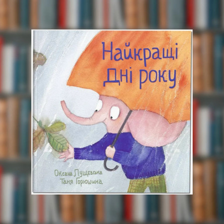 Книга. Найкращі дні року.Оксана Лущевська (2605kro)