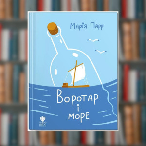 Книга. Марія Парр. Воротар і море. Книга 2(2605kro)