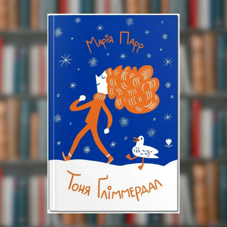Книга. Тоня Ґліммердал. Марія Парр (2605kro)