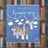 Книга. Крайній янгол. Інґеб'єрг Дал Сем (2605kro)