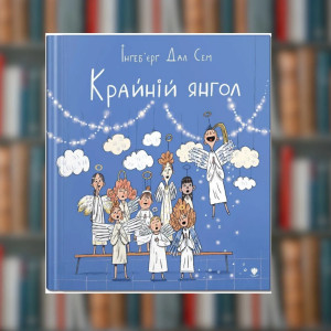 Книга. Крайній янгол. Інґеб'єрг Дал Сем (2605kro)