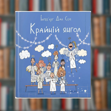 Книга. Крайній янгол. Інґеб'єрг Дал Сем (2605kro)