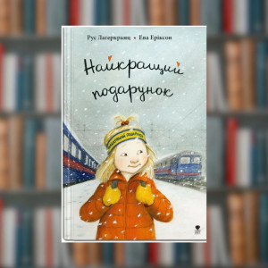 Книга.Рус Лаґеркранц. Найкращий подарунок. Книга 6 (2605kro)