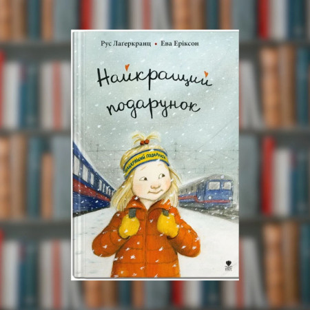 Книга.Рус Лаґеркранц. Найкращий подарунок. Книга 6 (2605kro)