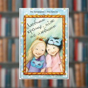 Книга. Рус Лаґеркранц.  Любити краще, ніж не любити. Книга 7(2605kro)