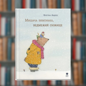 Книга. Мишача зимонька, ведмежий сніжище.Крістіна Андрес (2605kro)