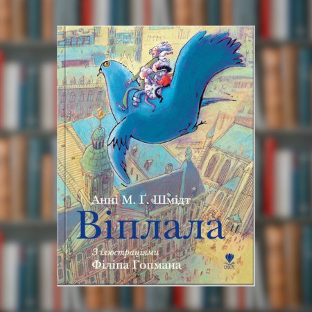 Книга. Віплала.	Анні М. Ґ. Шмідт (2605kro)