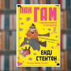 Книга. Пан Гам и пряничный миллиардер. Энди  Стентон (2605kro)