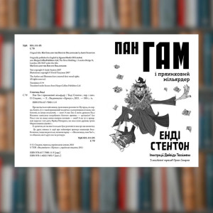 Книга. Пан Гам і пряниковий мільярдер. Енді Стентон (2605kro). Photo 3